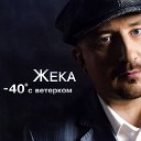 Жека - Минус 40 с ветерком 33 33 33