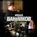 Иван Банников feat Гера… - Нет таких оков