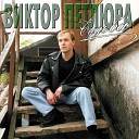 ВИКТОР ПЕТЛЮРА - ПОСЛЕДНИЕ ПИСЬМО