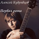 Кудрявцев Алексей - Письмо