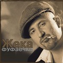 Жека - Таксист