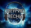 Dj Jedy Feat Arina - Юля С 9 Июля