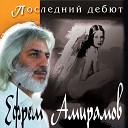 082 Efrem Amiramov A jizn ku - А жизнь куда то катится