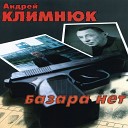 Андрей Климнюк - Когда все изменится