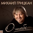 Михаил Грицкан - О тебе