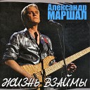 Маршал Александр - Небо