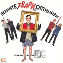 Timur Shaov - Волшебство виски