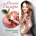 Оксана Билера feat Наталья… - Подруга