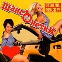 Шансонетки - Отвали мусор