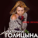 Екатерина Голицына - Любовь заочная