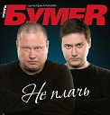 БумеR - Взгляну с небес