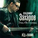 Владимир Захаров - Благодарю тебя