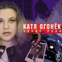 Катя Огонек - Любовь