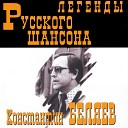 Беляев Константин - Куплеты про евреев написанные самими евреями Так говорят…