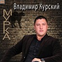 Владимир Курский - Заграница дуэт с Оксаной…