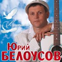 Белоусов Юрий - Голубка сизокрылая