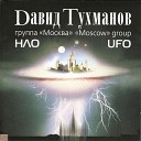Давид Тухманов и Группа Москва - Игра в любовь