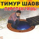 Тимур Шаов - Когда меня покажут на ТВ