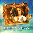 Виктор Зинчук - Блюз Blues
