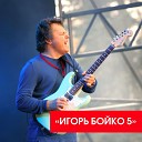 Бойко И А - Войди в мой мир