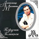 Александр Малинин - Любовь и разлука