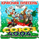 Красная Плесень - СОЮЗ популярных пародий 4004