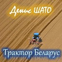 Денис Шато - Трактор Беларус