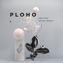 Ploho - У бога есть ад