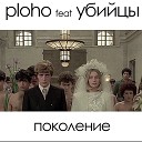 Ploho feat Убийцы - Поколение