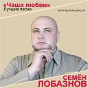 Сэмэн Семен Лобазнов - Я был не прав