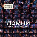 Вася Обломов - Космос короче