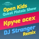 Open Kids feat Quest Pistols Show - Круче Всех DJ Stranger Remix
