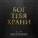 Alim Zulpikarov - Бог тебя храни