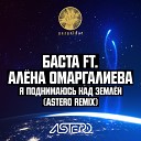 Баста feat Алена… - Я поднимаюсь над землей Astero Remix MGDC FM RUSSIAN DANCE…