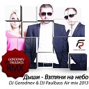 Дыши - Взгляни на небо dj gorodnev & dj paulbass air remix