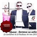 Дыши - Взгляни на небо dj gorodnev dj paulbass air…