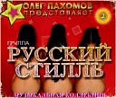 Диско-группа Русский стилль - Не ревнуй
