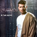 LYUBIMOV - Я так хочу