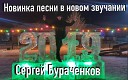 Сергей Бураченков - Зима Холода рингтон Remix…