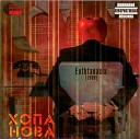 Хопа Нова feat 2 ая Очередь - Не шоколада плитка Bonus