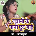 Amresh Kumar - Jawani Ke Pani Chhut Jaai