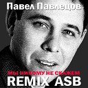 Павел Павлецов - Мы никому не скажем ASB Remix