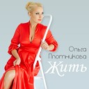 Ольга Плотникова - Жить