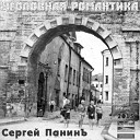 Панинъ Сергей - А срок мотал за что