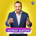 Сергей Лещев - Новая жизнь