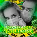 NANSI SIDOROV - Мамма мия пандемия