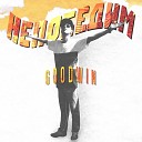 GoodWin - Непобедим