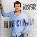 Анатолий КОРЖ - Взвод