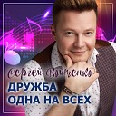 Сергей Войтенко - Дружба одна на всех