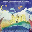 Fanis Margaronis Giorgos Theofanous feat Lamprini… - O Kosmos Ton Paidion